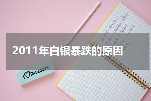 2011年白银暴跌的原因