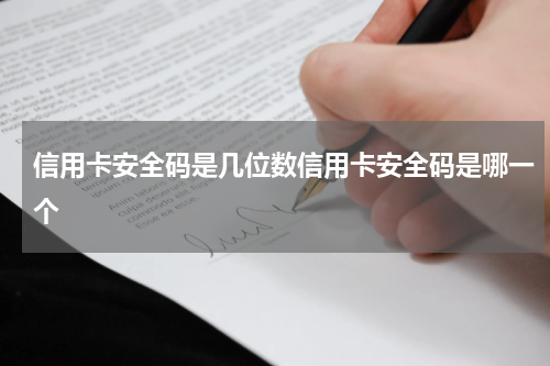 信用卡安全码是几位数信用卡安全码是哪一个