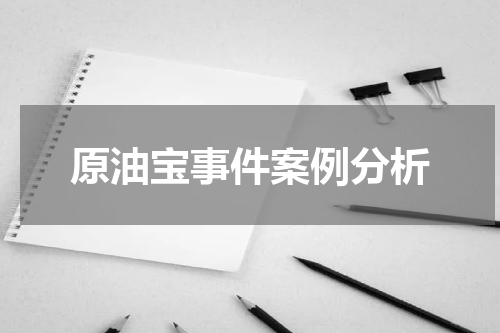 原油宝事件案例分析