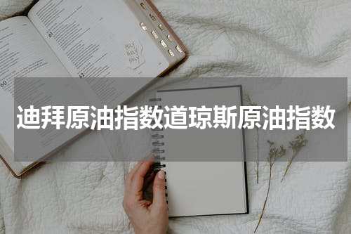 迪拜原油指数道琼斯原油指数