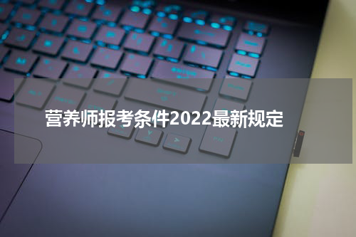营养师报考条件2022最新规定