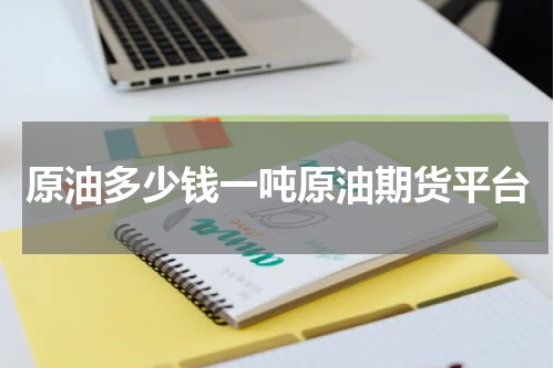 原油多少钱一吨原油期货平台