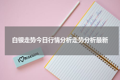 白银走势今日行情分析走势分析最新