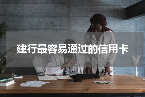 建行最容易通过的信用卡