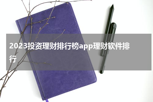 2023投资理财排行榜app理财软件排行