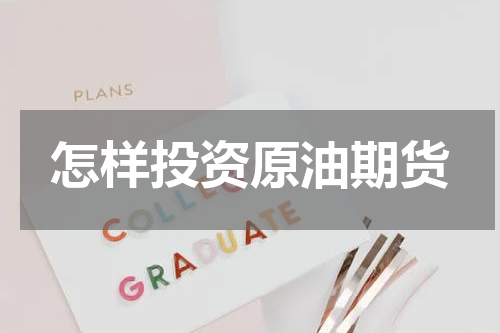 怎样投资原油期货