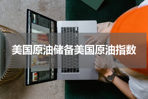 美国原油储备美国原油指数