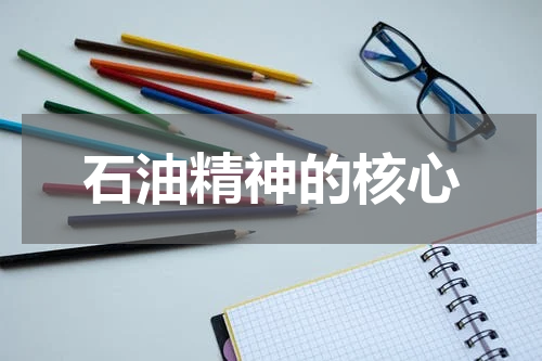石油精神的核心