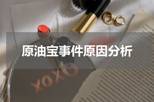 原油宝事件原因分析