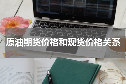原油期货价格和现货价格关系