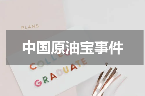 中国原油宝事件
