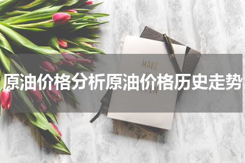 原油价格分析原油价格历史走势