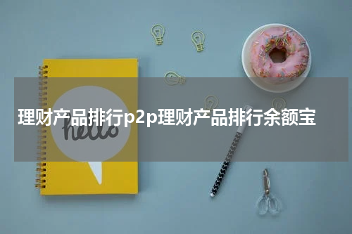 理财产品排行p2p理财产品排行余额宝