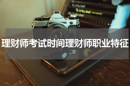 理财师考试时间理财师职业特征