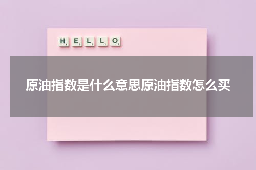 原油指数是什么意思原油指数怎么买
