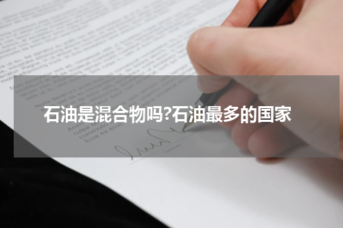 石油是混合物吗?石油最多的国家