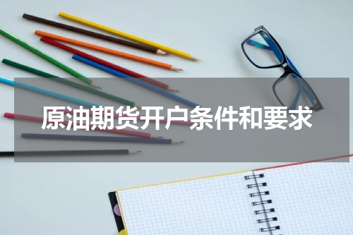 原油期货开户条件和要求