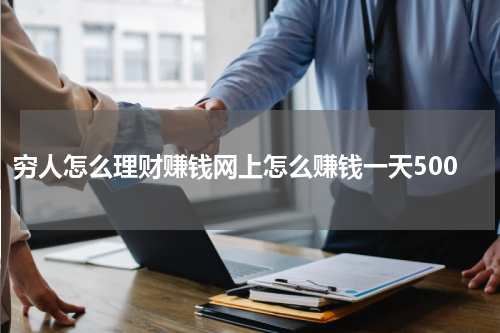 穷人怎么理财赚钱网上怎么赚钱一天500