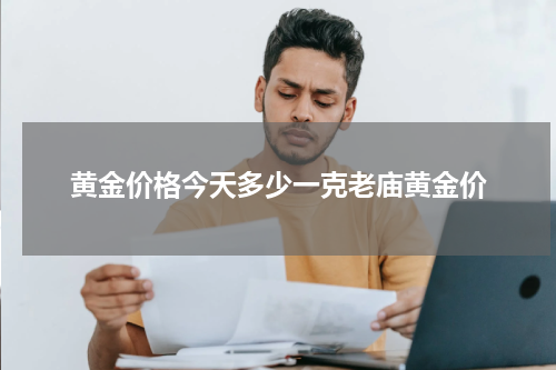 黄金价格今天多少一克老庙黄金价