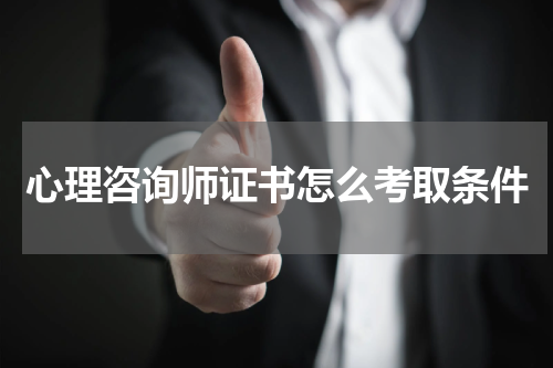 心理咨询师证书怎么考取条件