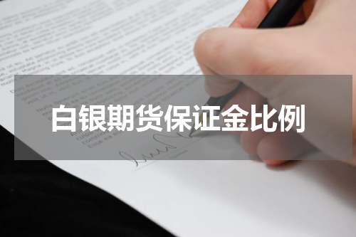 白银期货保证金比例