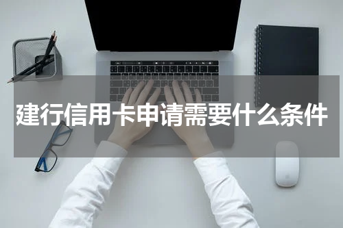 建行信用卡申请需要什么条件