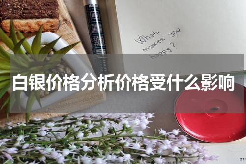 白银价格分析价格受什么影响