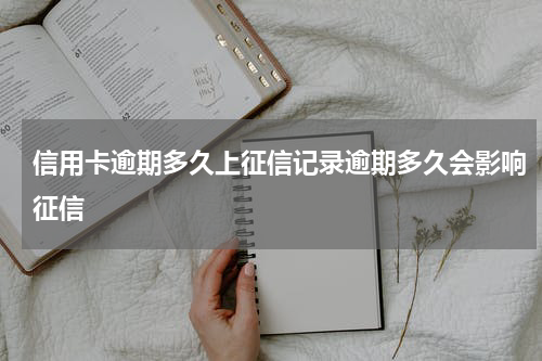 信用卡逾期多久上征信记录逾期多久会影响征信