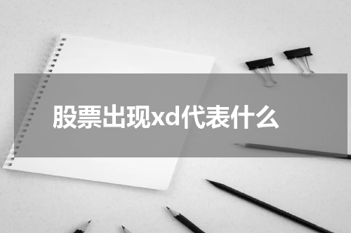 股票出现xd代表什么