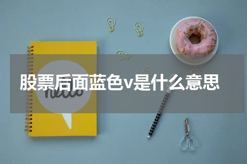 股票后面蓝色v是什么意思