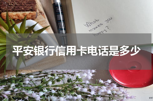 平安银行信用卡电话是多少