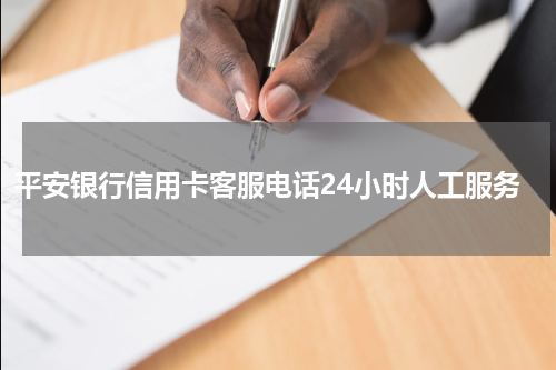 平安银行信用卡客服电话24小时人工服务
