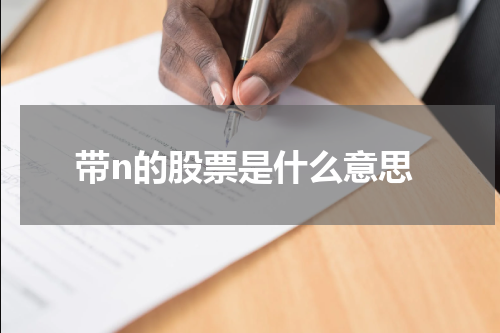 带n的股票是什么意思