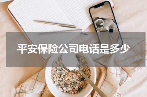 平安保险公司电话是多少