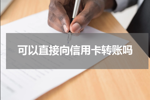 可以直接向信用卡转账吗