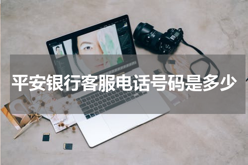 平安银行客服电话号码是多少