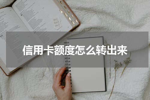 信用卡额度怎么转出来