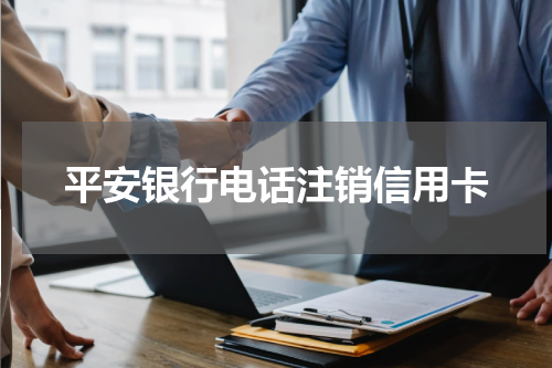 平安银行电话注销信用卡