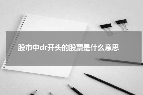 股市中dr开头的股票是什么意思