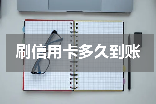 刷信用卡多久到账