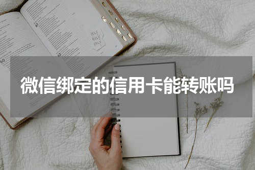 微信绑定的信用卡能转账吗