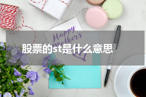 股票的st是什么意思