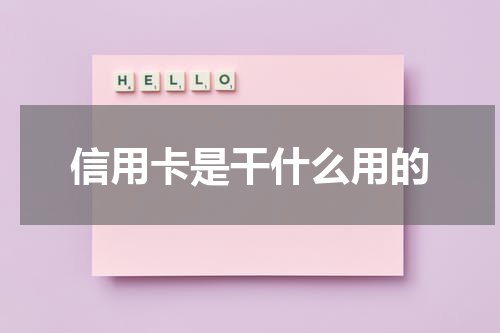 信用卡是干什么用的