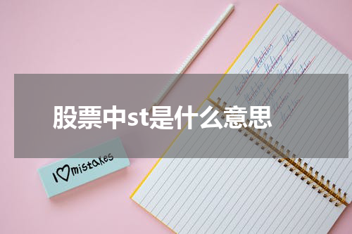 股票中st是什么意思