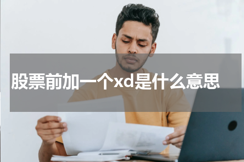 股票前加一个xd是什么意思