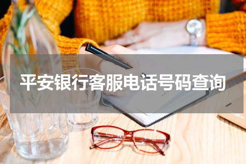平安银行客服电话号码查询