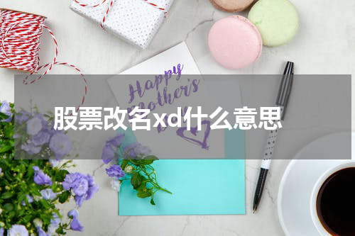 股票改名xd什么意思