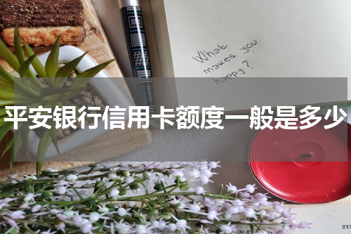 平安银行信用卡额度一般是多少