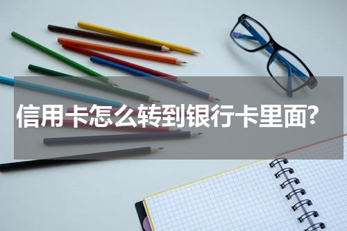 信用卡怎么转到银行卡里面?