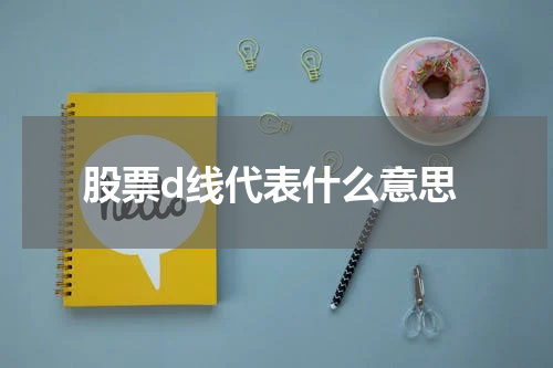 股票d线代表什么意思